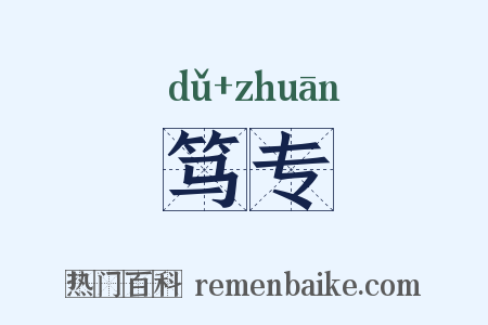 笃专是什么意思的图片